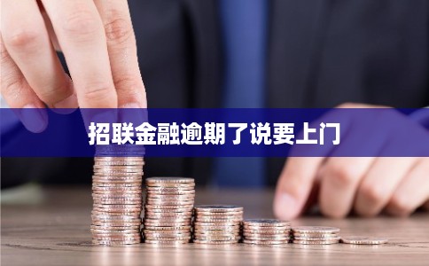 招联金融逾期了说要上门