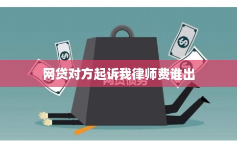 网贷对方起诉我律师费谁出