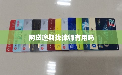 网贷逾期找律师有用吗