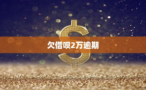 欠借呗2万逾期