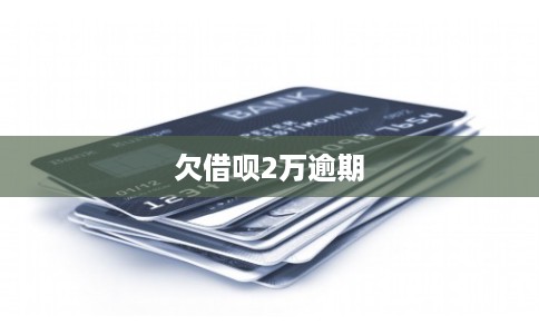 欠借呗2万逾期