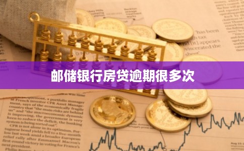 邮储银行房贷逾期很多次