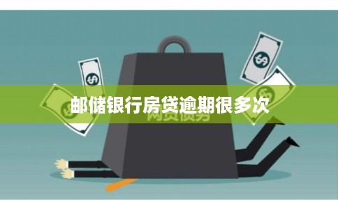 邮储银行房贷逾期很多次
