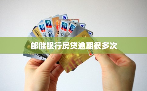 邮储银行房贷逾期很多次