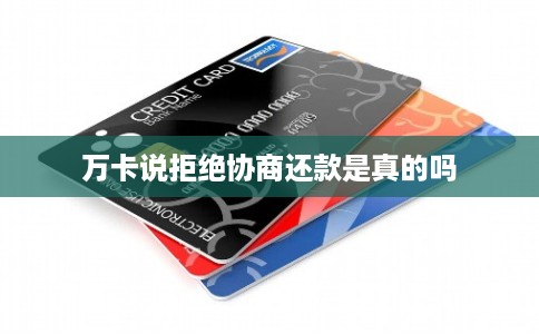 万卡说拒绝协商还款是真的吗