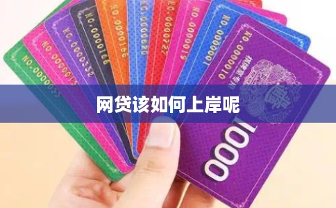 网贷该如何上岸呢