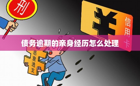 债务逾期的亲身经历怎么处理