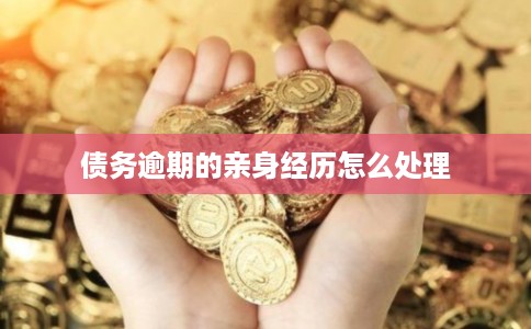 债务逾期的亲身经历怎么处理