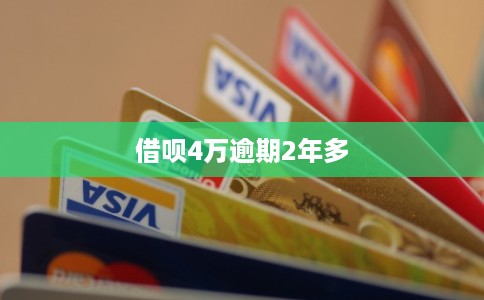 借呗4万逾期2年多