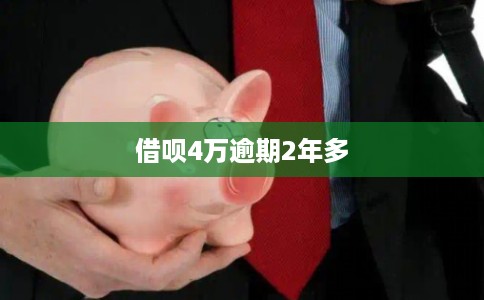 借呗4万逾期2年多