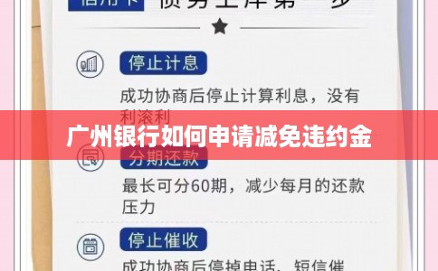 广州银行如何申请减免违约金