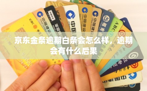 京东金条逾期白条会怎么样，逾期会有什么后果