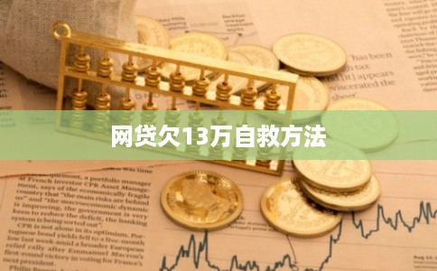 网贷欠13万自救方法