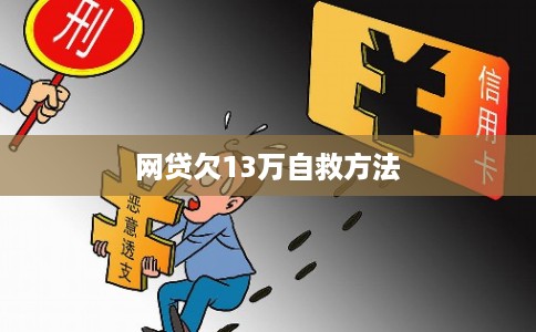 网贷欠13万自救方法