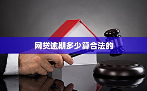 网贷逾期多少算合法的