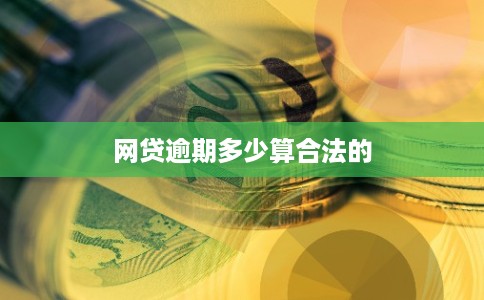网贷逾期多少算合法的