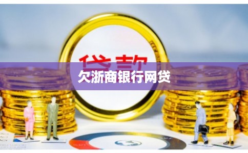 欠浙商银行网贷