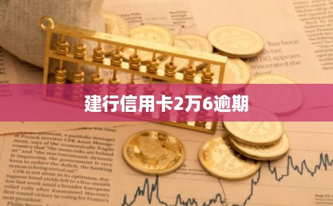 建行信用卡2万6逾期