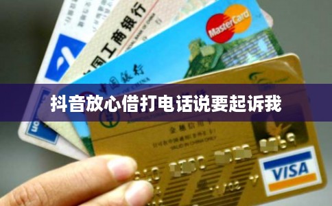 抖音放心借打电话说要起诉我