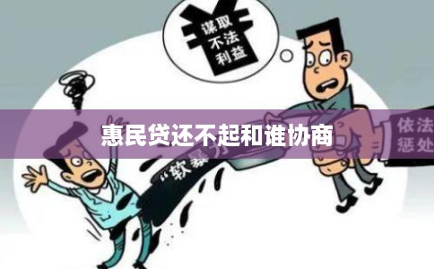 惠民贷还不起和谁协商