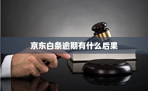 京东白条逾期有什么后果
