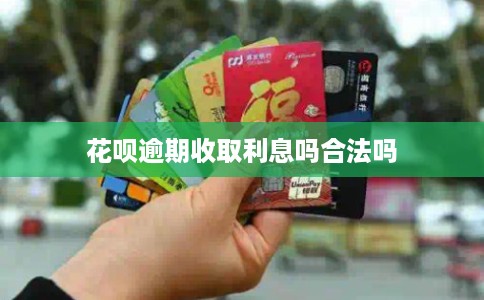 花呗逾期收取利息吗合法吗