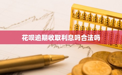 花呗逾期收取利息吗合法吗