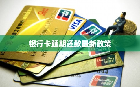 银行卡延期还款最新政策
