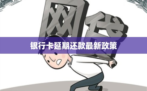 银行卡延期还款最新政策