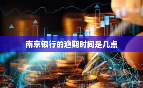 南京银行的逾期时间是几点