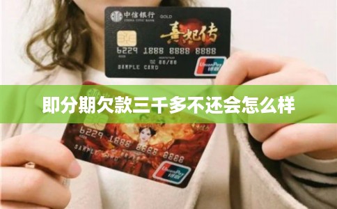即分期欠款三千多不还会怎么样