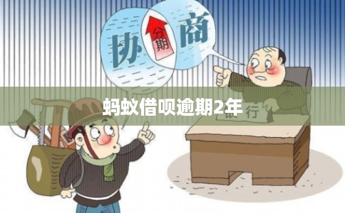 蚂蚁借呗逾期2年