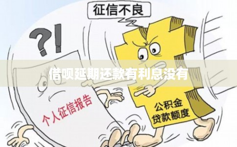 借呗延期还款有利息没有