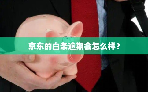 京东的白条逾期会怎么样？