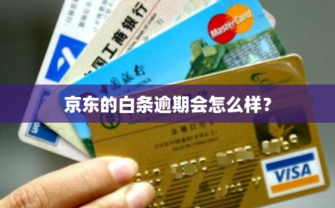 京东的白条逾期会怎么样？