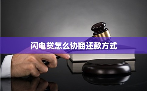 闪电贷怎么协商还款方式