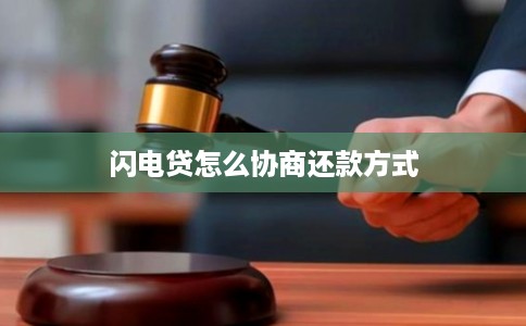 闪电贷怎么协商还款方式