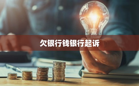 欠银行钱银行起诉