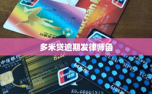 多米贷逾期发律师函