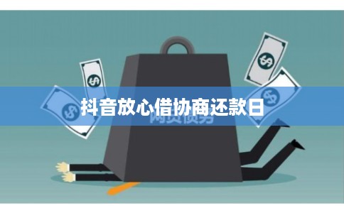 抖音放心借协商还款日