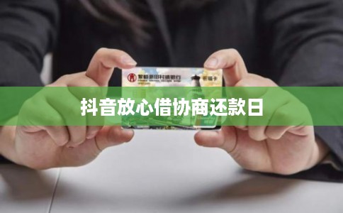 抖音放心借协商还款日