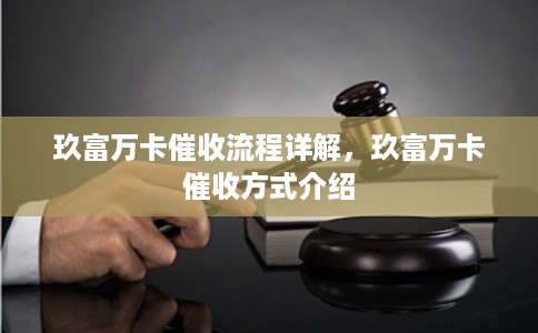 玖富万卡催收流程详解，玖富万卡催收方式介绍
