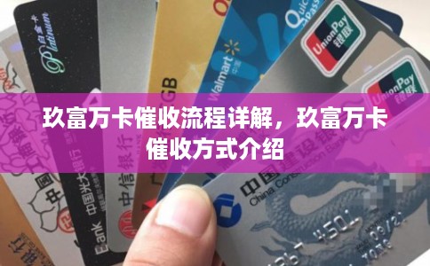 玖富万卡催收流程详解，玖富万卡催收方式介绍