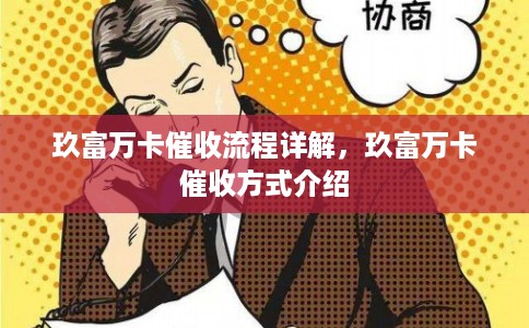 玖富万卡催收流程详解，玖富万卡催收方式介绍