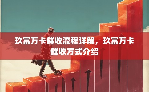 玖富万卡催收流程详解，玖富万卡催收方式介绍