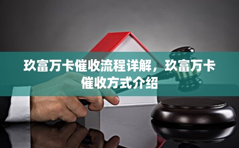 玖富万卡催收流程详解，玖富万卡催收方式介绍