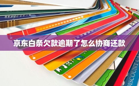 京东白条欠款逾期了怎么协商还款