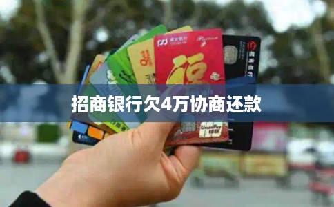 招商银行欠4万协商还款