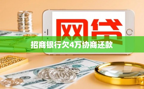 招商银行欠4万协商还款