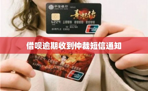 借呗逾期收到仲裁短信通知